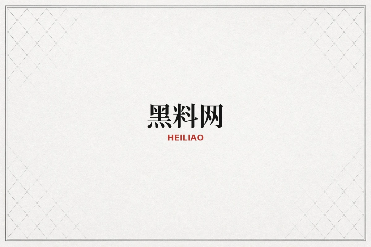 黑料网品牌
